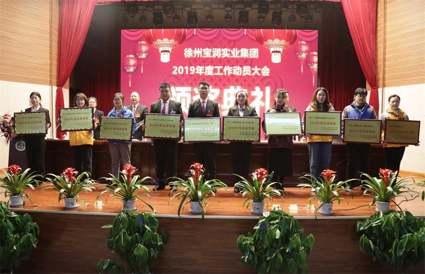 徐州寶潤實(shí)業(yè)集團(tuán)2019年度工作動員大會---集團(tuán)公司領(lǐng)導(dǎo)為先進(jìn)單位和先進(jìn)個人代表頒獎