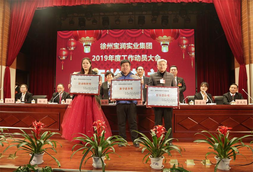 徐州寶潤實(shí)業(yè)集團(tuán)2019年度工作動員大會---集團(tuán)公司領(lǐng)導(dǎo)為先進(jìn)單位和先進(jìn)個人代表頒獎