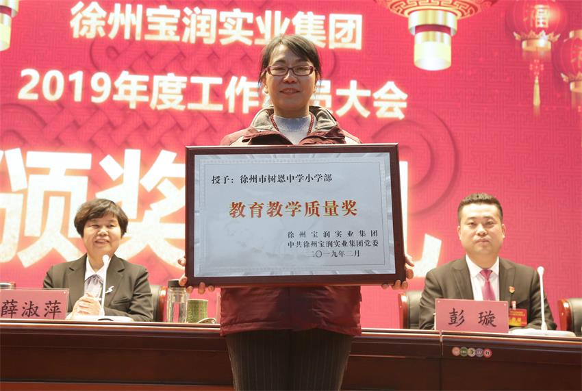 徐州寶潤實(shí)業(yè)集團(tuán)2019年度工作動員大會---集團(tuán)公司領(lǐng)導(dǎo)為先進(jìn)單位和先進(jìn)個人代表頒獎